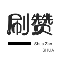 拼多多店铺粉丝关注刷